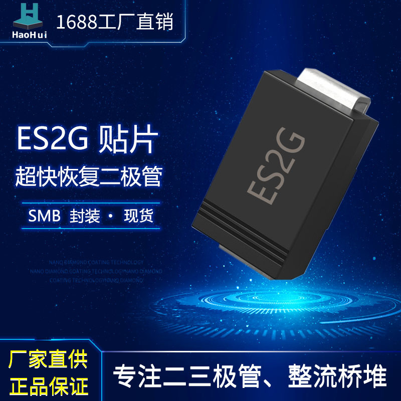 工厂供应贴片ES2G  SMB(DO-214AA)高速二极管