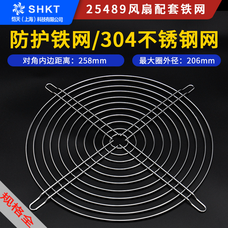 25489 22090 风机网罩 风扇 网罩 250mm 254 铁网 金属防护网