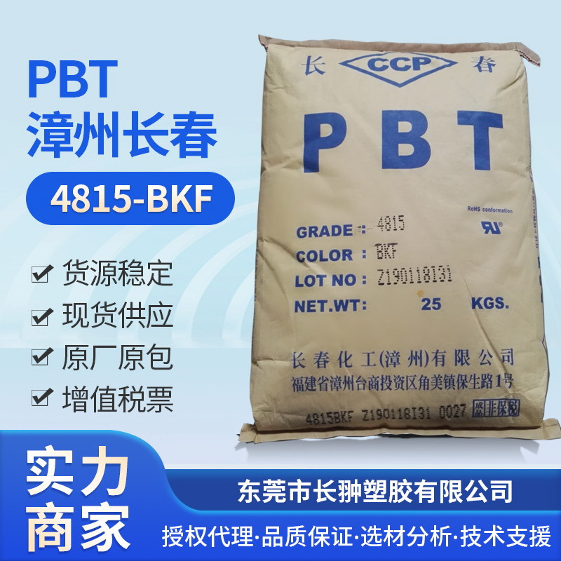 大量供应4815F-BKF汽车配件用 耐高温PBT塑料 原料批发 长春代理