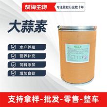 大蒜素饲料级农用级水产养殖粉状水溶香料原料饲料添加剂大蒜素