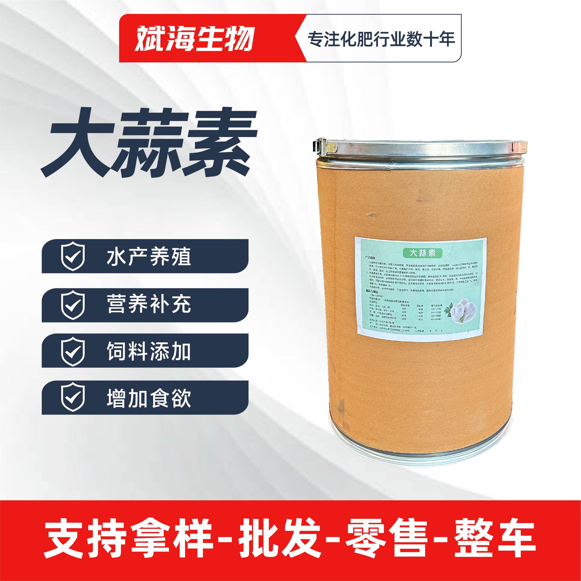 大蒜素饲料级农用级水产养殖粉状水溶香料原料饲料添加剂大蒜素