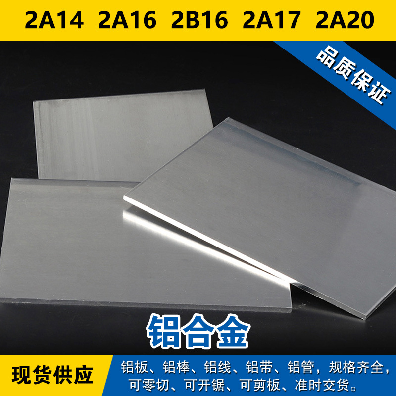 2A14铝板 2A16铝棒 2B16铝线 2A17材料 2A20铝合金 现货