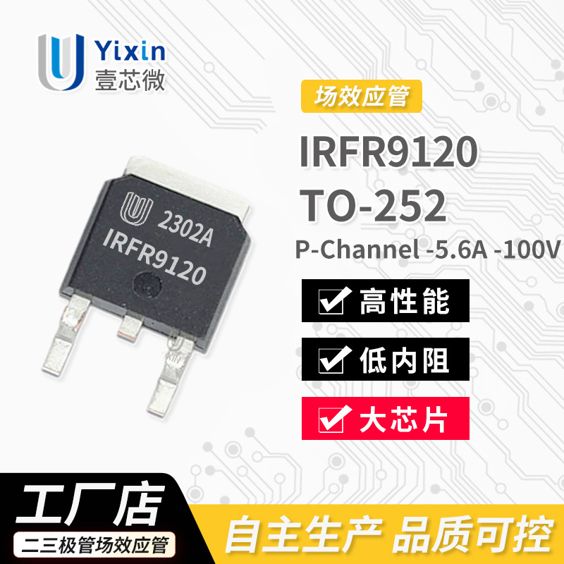 厂家直营 IRFR9120 TO-252封装 P沟道 MOS场效应管 -5.6A -100V