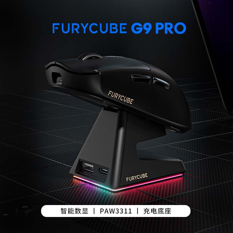 FURYCUBE G9鼠标轻量化PAW3311电竞游戏三模无线蓝牙鼠标充电底座|undefined