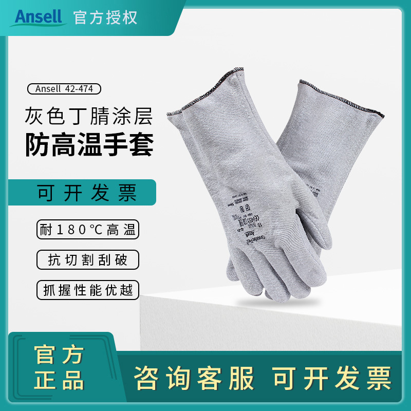 ANSELL/安思尔 42-474灰色丁腈涂层防高温手套耐180℃