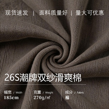 高品质26支潮牌双纱滑爽棉现货棉涤混纺布亲肤舒适透气纺织批发