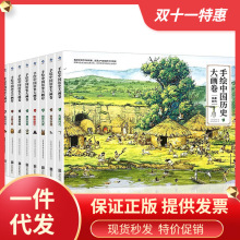 新书手绘中国历史大画卷 出版社直发精装全8册历史百科全书5岁