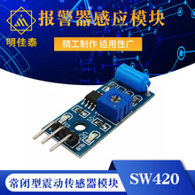 常闭型震动传感器模块 报警器感应模块 SW420