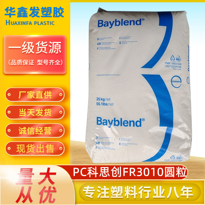 PC/ABS上海科思创FR3010本色注塑颗粒阻燃V0级耐化学电器外壳塑胶