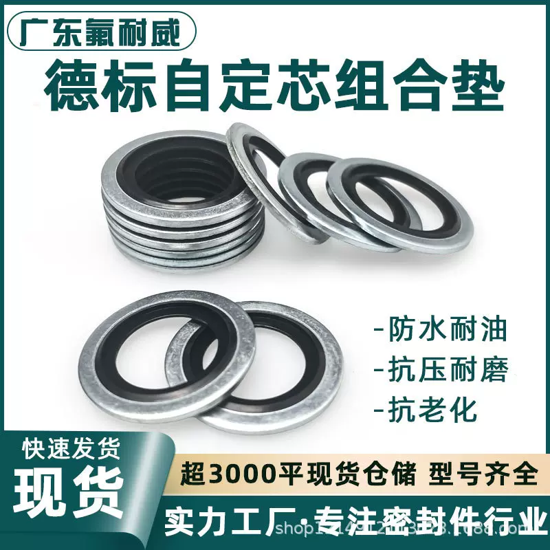密封垫圈德标自定芯组合 丁腈氟胶 德制螺纹标准M4 M5 M6-M30厚1