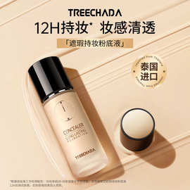一般贸易 泰国TREECHADA24小时粉底液遮瑕持妆保湿持久不卡粉