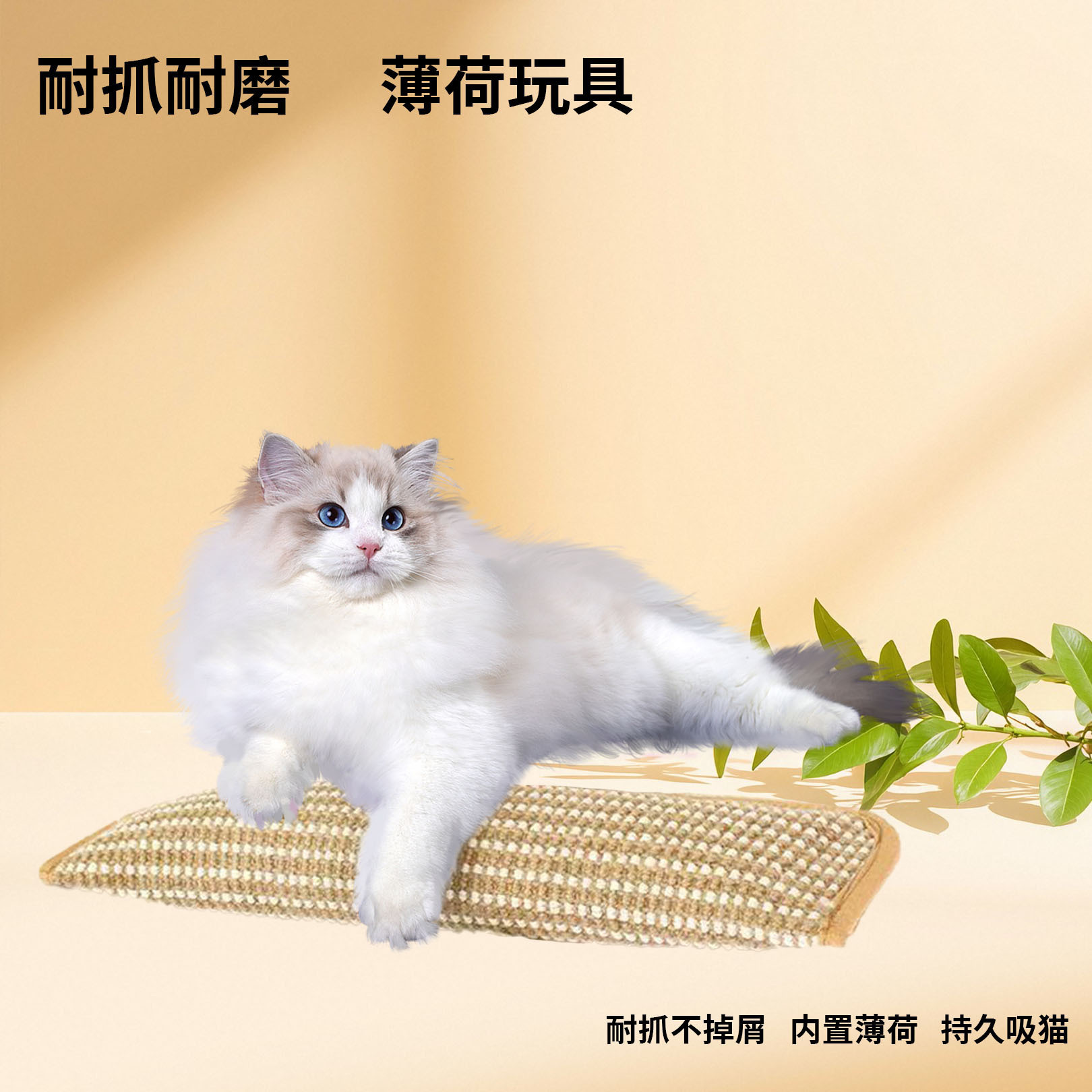 Auto-resistente limpiador de dientes dulces, yute mordida de gato, placa de agarre para aliviar el aburrimiento del gato, juguetes para gatos, almohadas para grinar dientes, menta para gatos.