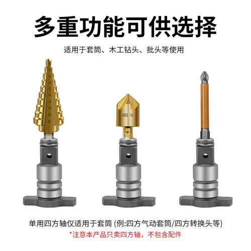 Single use/dual use square shaft, electric wrench conversion head drill bit, modified bit bit, sleeve adapter T-shaped shaft