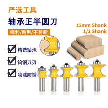 轴承正半圆刀12柄1/2柄套装球铣刀木棍修边雕刻机工具木工铣刀