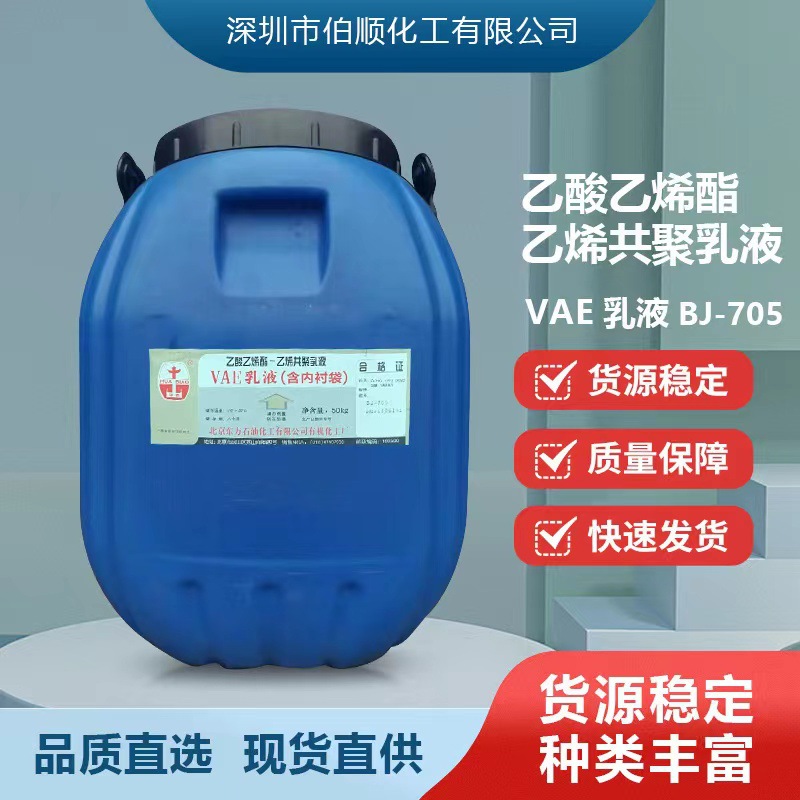 伯顺现货北京VAE乳液BJ-705乙酸乙烯共聚乳液高粘粘合剂原厂包装