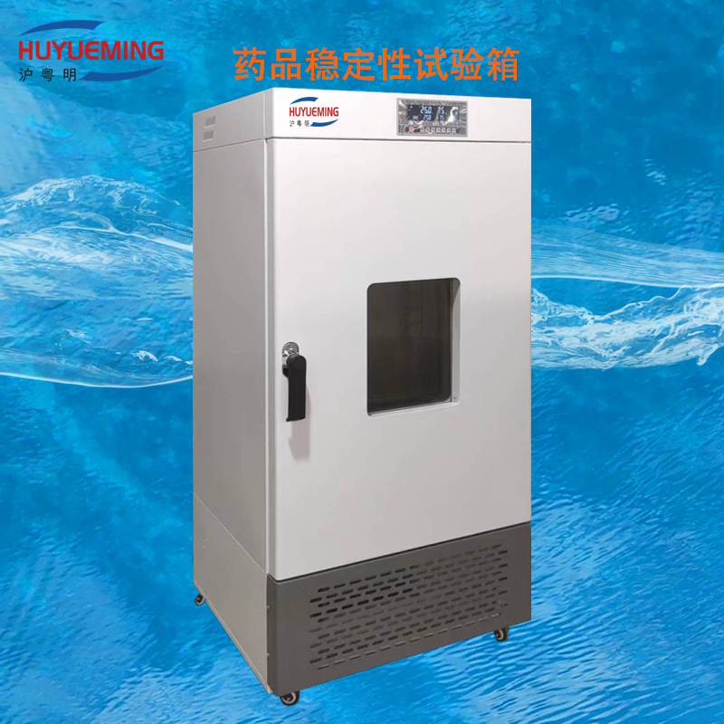 HYM-300-YG药品稳定性试验箱  HYM-500-YG药物稳定性培养箱