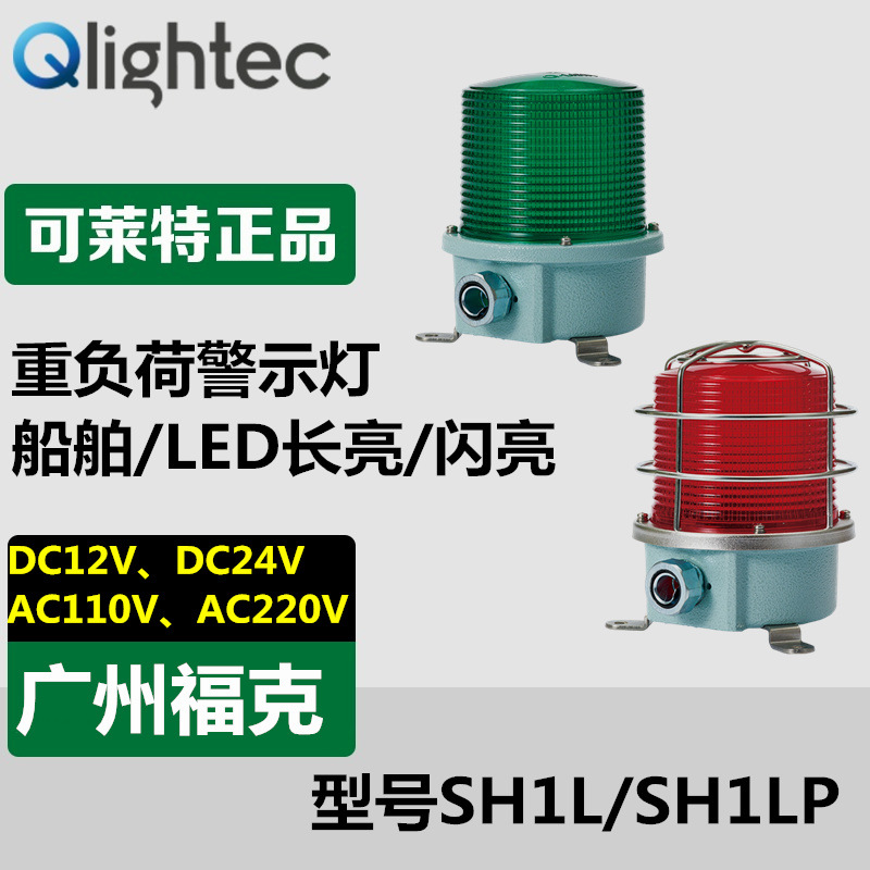 供应批发Q-light可莱特SH1L-24-RAGB船舶/重负荷用LED警示灯