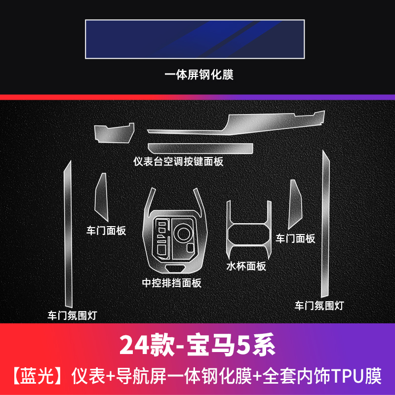 Car paint protective film | BMW Tempered Film i5 Special - 24-bmw-5-series-i5-blue-light-integrated-screen-tempered-film-tpu-interior-full-set-see-description-for-specifications