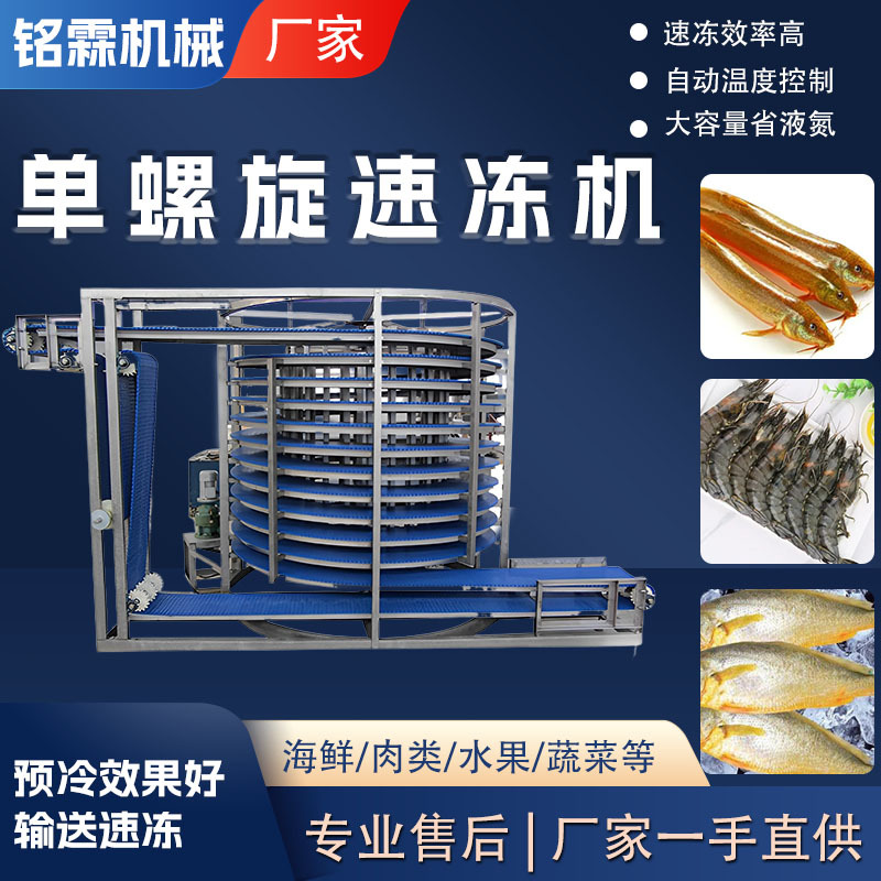 低温单螺旋速冻机 商用海鲜产品速冻设备 全自动鲜虾黄鱼速冻设备