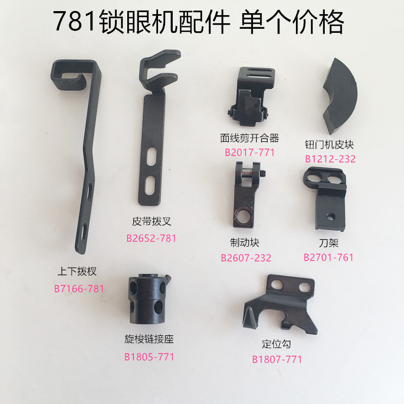781锁眼机定位勾刀架缝纫配件上下拨叉锁眼机制动块面线剪开合器