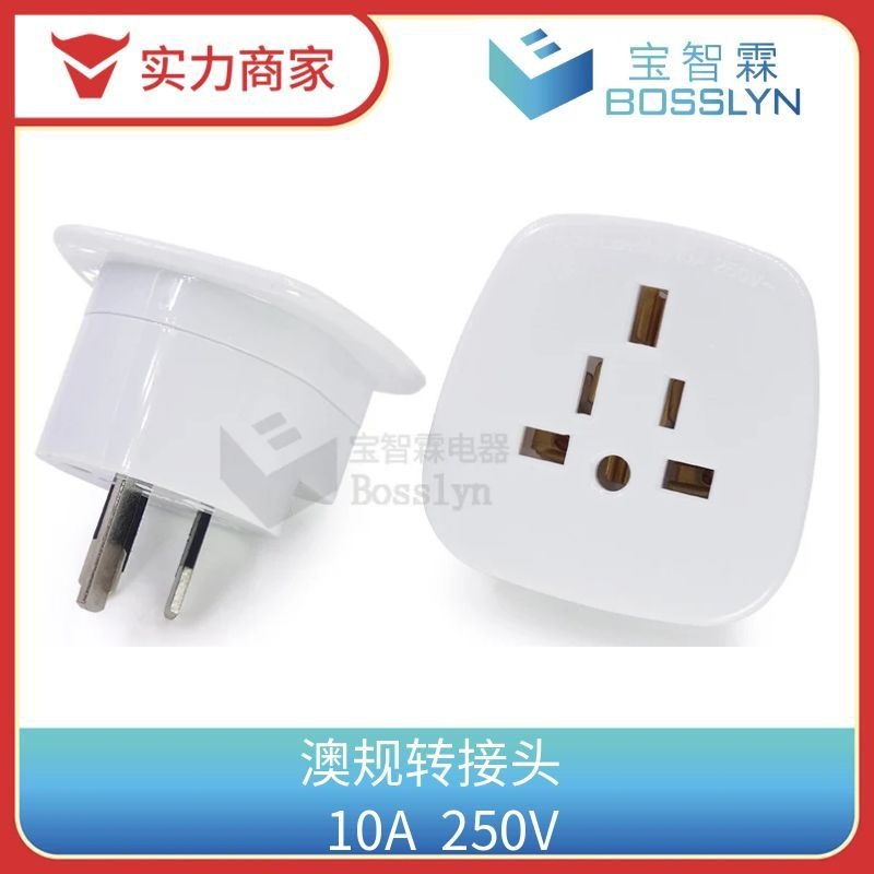 插头插座厂家批发SAA认证澳标转换器 美式英式转澳式转接头