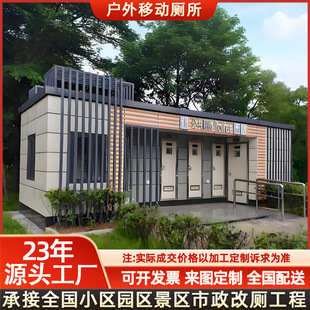 Mobile Toilet Manufacturers for Scenic Spots, Outdoor Ecological and Environmentally Friendly Public Toilets, Park Toilets, Community Toilets, Finished Toilets
