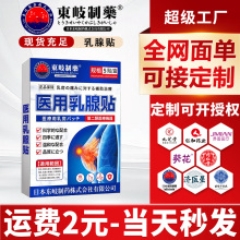 日本东岐医用乳腺贴女性胸部私密护理贴乳房肿胀疼痛乳安贴膏药贴