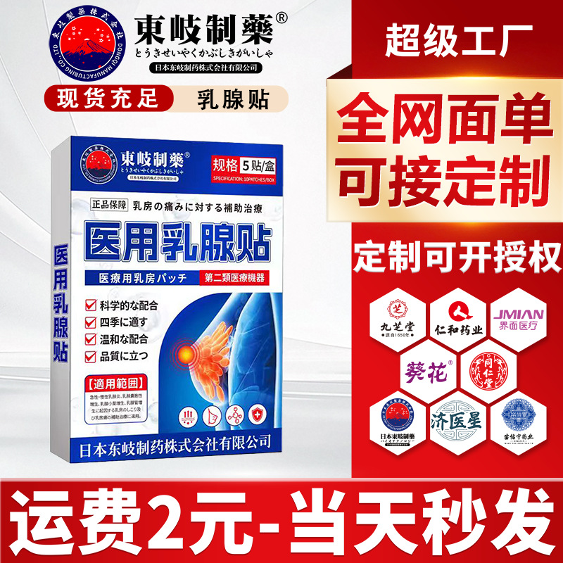 日本东岐医用乳腺贴女性胸部私密护理贴乳房肿胀疼痛乳安贴膏药贴