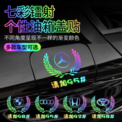 Car reflective laser rainbow sticker, wheat logo fuel tank cover sticker, personalized creative 9295 fuel up universal sticker