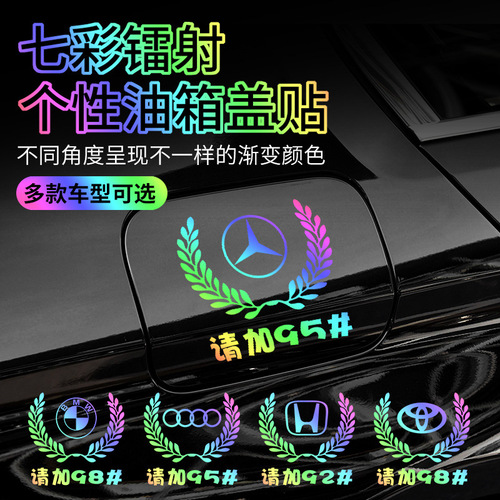 Car reflective laser rainbow sticker, wheat logo fuel tank cover sticker, personalized creative 9295 fuel up universal sticker