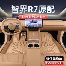 专用于智界R7脚垫TPE2024新款汽车内装饰用品改装地毯一件代发