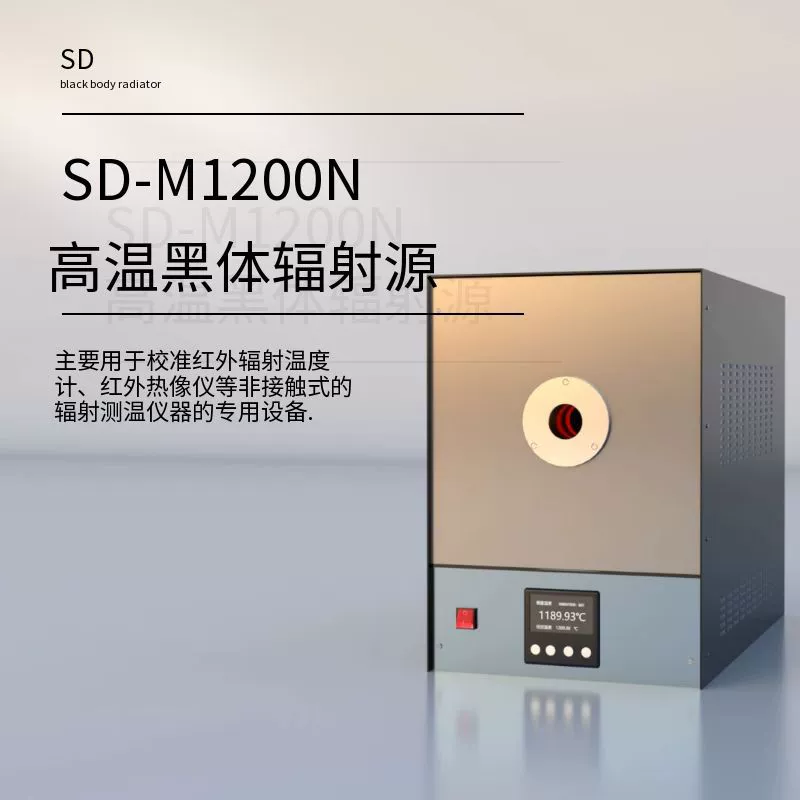SD-M1200N высокотемпературный источник радиации черного тела инфракрасный стандартный стандартный источник температуры черный корпус печи интеллектуальное тестирование и калибровка