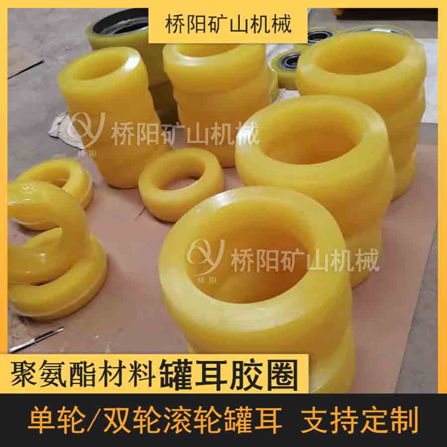 主井提升罐笼用缓冲装置 煤矿用聚氨酯材料挂耳胶圈 桥阳矿山机械
