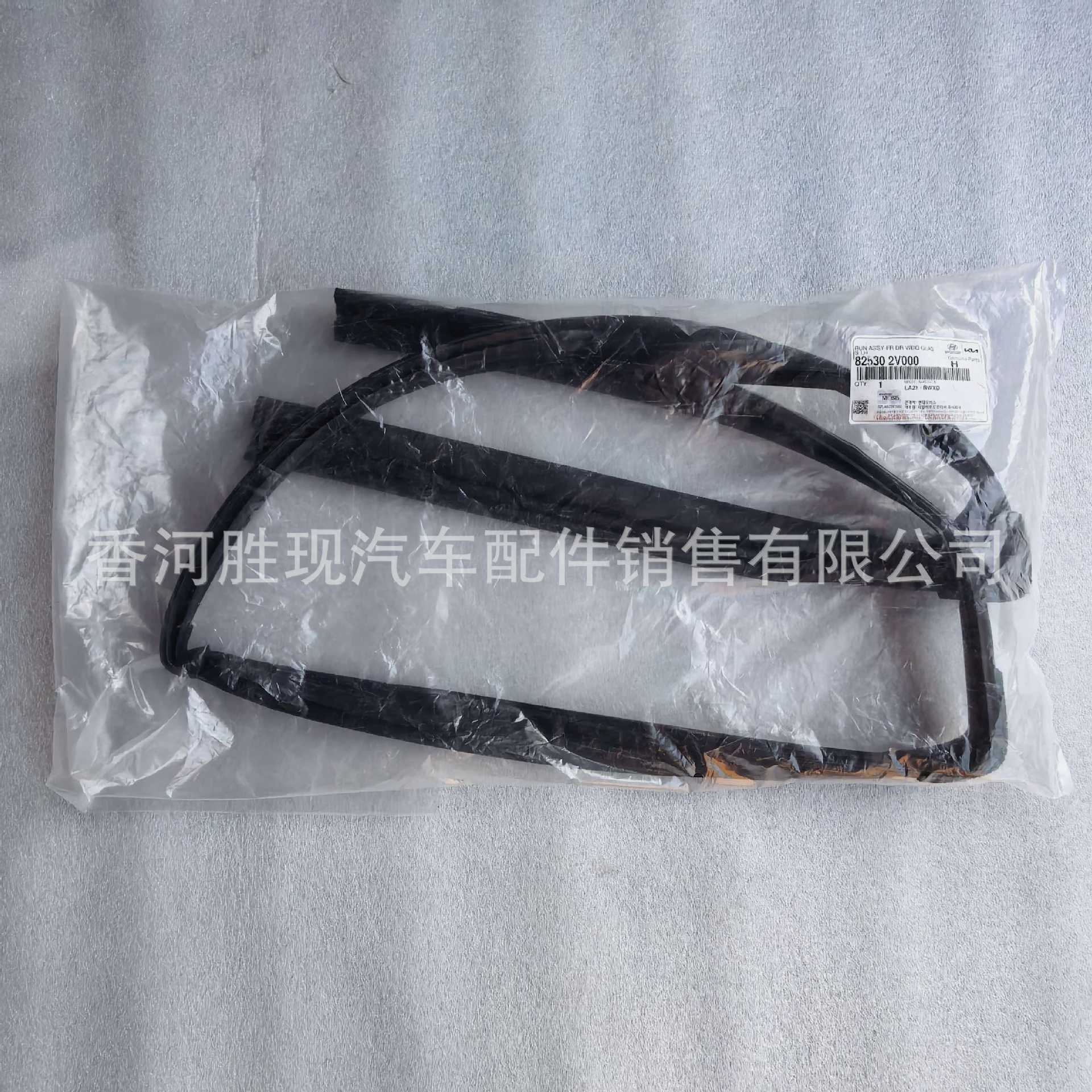 Car part 825302V000 is suitable for the front door glass groove of imported Hyundai Veloster
