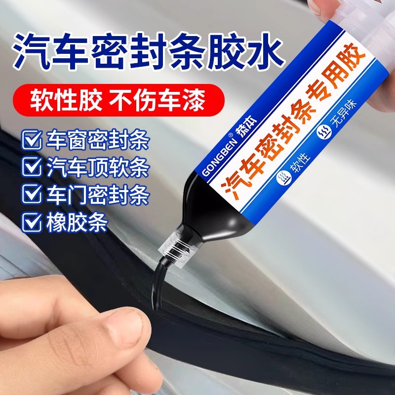 汽车密封条专用胶水软胶粘车门隔音边条前挡风玻璃胶条防水强力胶