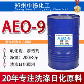 AEO-9 脂肪醇聚氧乙烯醚 aeo9 MOA-9 乳化剂表面活性剂 渗透剂