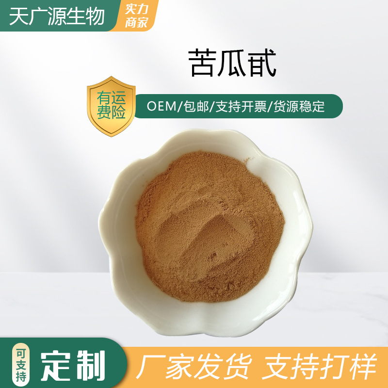 苦瓜甙10%苦瓜提取物苦瓜素苦瓜苷57126-62-2厂家发货三证齐全