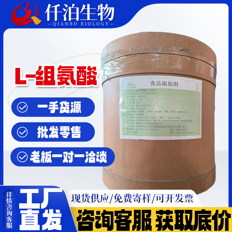 华阳 L-组氨酸食品级营养强化剂   氨基酸组氨酸25kg/桶 L-组氨酸