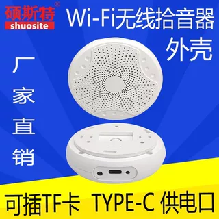 Wi-Fi无线拾音器外壳专业录音3d无损高清音质手机远程监控外壳