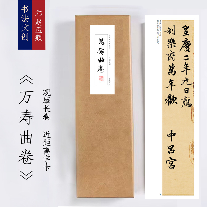 元赵孟頫《万寿曲卷》近距离临摹练字装饰画书法字卡观摩手卷