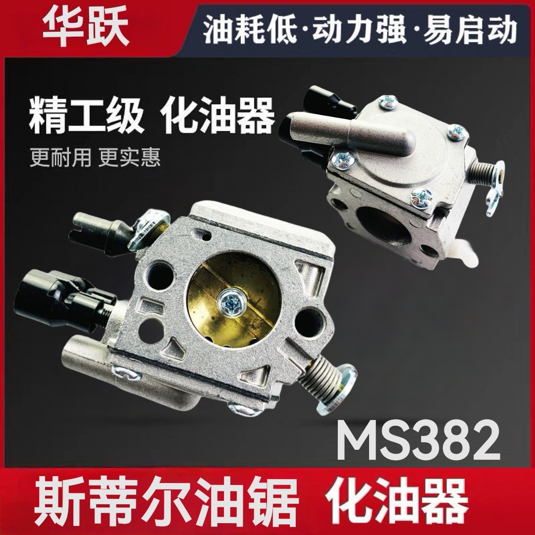 STIHL斯蒂尔MS382油锯化油器总成 汽油锯伐木锯化油器链条锯配件