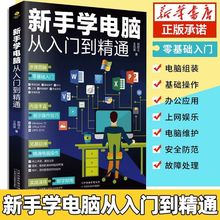 新手学电脑从入门到精通组装维护上网办公电脑入门零基础学习指南