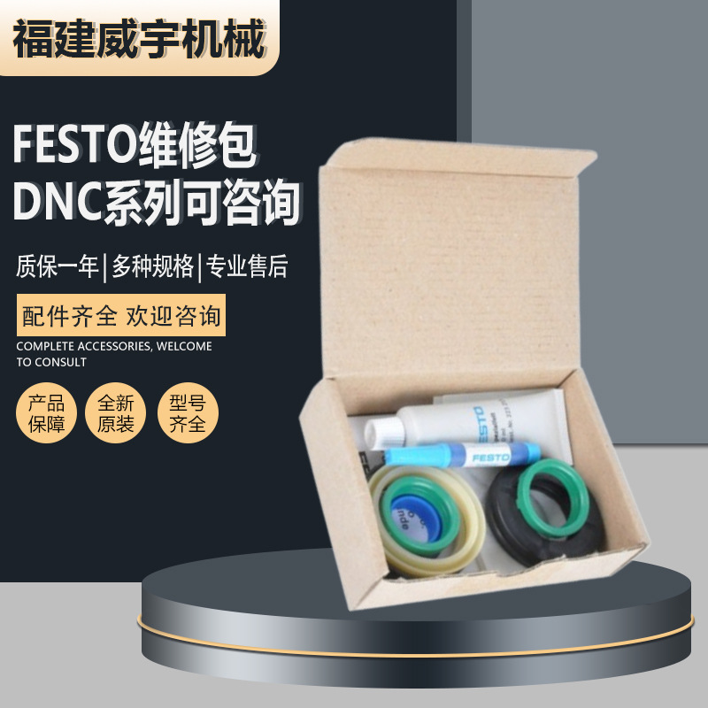 德国FESTO费斯托维修包 DNC- 50- PPVA易损部件DNC系列原装现货询