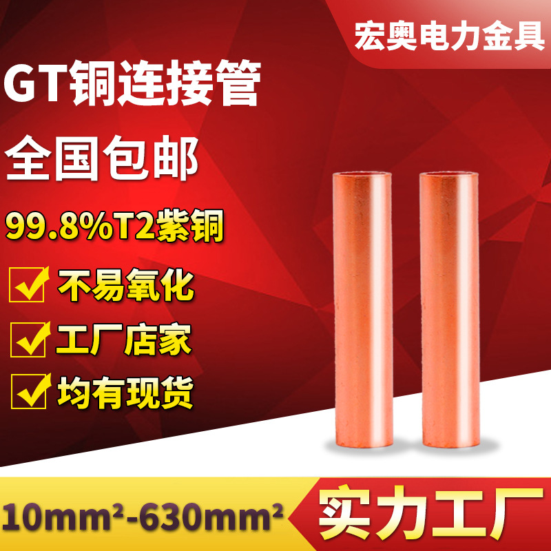 GT铜管10-630平方 紫铜管 电缆中间接头 堵油型铜连接管 厂家包邮