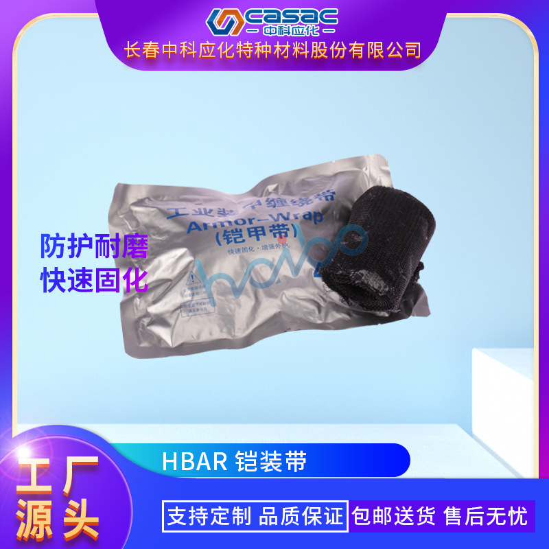 casac/中科应化   铠装带 绝缘防护 黑色 遇水固化 厂家直销 1 卷