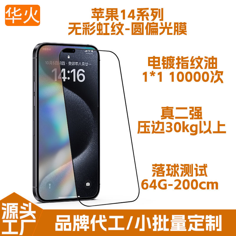 Suitable for Apple/Iphone14Pro Max Circular Polarized Tempered Film Electroplated Anti-Scratch Mobile Phone Film Without Rainbow Pattern Suitable for Apple/Iphone14Pro Max Circular Polarized Tempered Film Electroplated Anti-Scratch Mobile Phone Film Without Rainbow Pattern