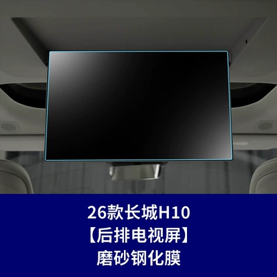 for Haval H9, Big Dog: Car interior film - 26-great-wall-h10-rear-tv-screen-frosted-tempered-film
