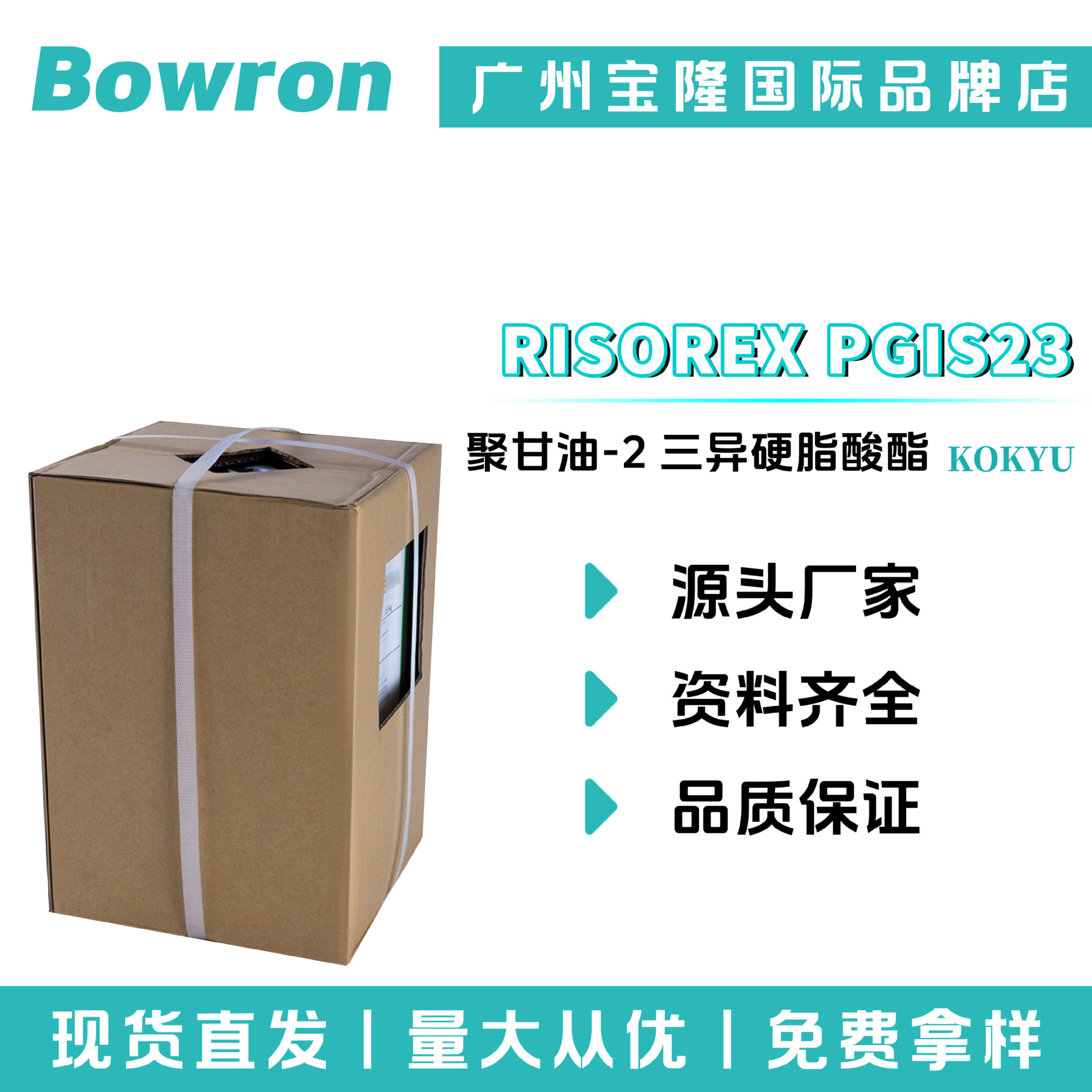 KOKYU RISOREX PGIS23 聚甘油-2 三异硬脂酸酯 分散剂 乳化剂