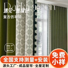 遮光窗帘成品复古仿羊绒拼接遮挡帘柯桥厂家南洋法式绿色窗帘批发