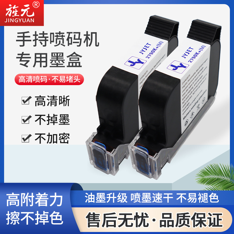 旌元手持喷码机墨盒高附着力原装黑色生产日期打码机喷码机耗材